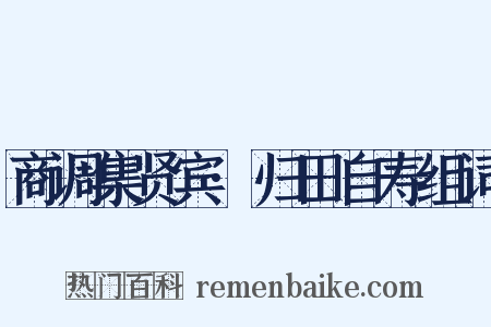 商调集贤宾·归田自寿组词是什么意思的图片